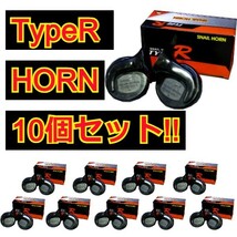 TypeR SNAIL HORN×10箱セット！業販 ホーン ステー付 クラクション 12V 100db 周波数 L/410hz H/510hz 新品 汎用_画像1