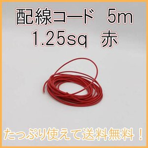 1.25sq 赤 5ｍ 自動車用配線コード 送料込み AV オーディオ ナビ パーツ 電装 コネクタケーブル シングルコード 修理 電線 整備 DIY 配線