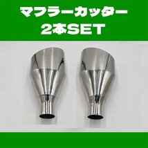 汎用 マフラーカッター シルバー 2本 ステンレス 溶接タイプ エキゾースト チップ 斜めカット 格安 排気系 ドレスアップ サイレンサー入り_画像1