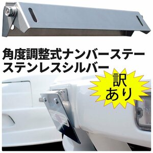 新品未使用 訳あり アウトレット 角度調整式 ナンバーステー ステンレス シルバー ボルトオンで簡単取付！！ ポスト投函 車用品