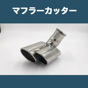  all-purpose muffler cutter silver silver stainless steel downward double slash welding type exhaust chip cheap exhaust system dress up 