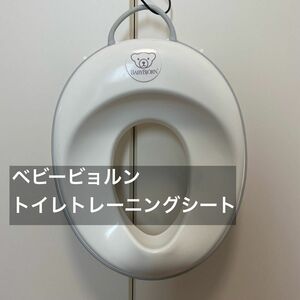 ベビービョルン　トイレトレーニングシート