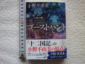ゴーストハント2　人形の檻　小野不由美　文庫本●送料185円●