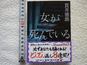 女が死んでいる　貫井徳郎　文庫本●送料185円●同梱大歓迎●