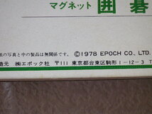 マグネット 囲碁 エポックブックゲームシリーズ 未開封●送料180円●未開封未使用_画像6