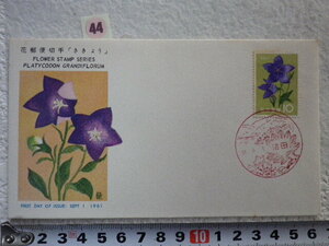 FDC 花切手 ききょう 1961年 解説書有●44●