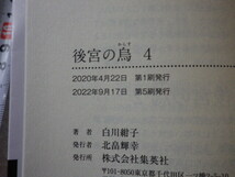 後宮の烏4 白川紺子 文庫本●送料185円●_画像7