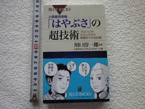 「はやぶさ」の超技術　単行本●送料185円●