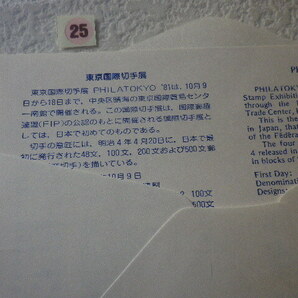 FDC 東京国際切手展 1981年 4貼2消 解説書有●25●の画像5