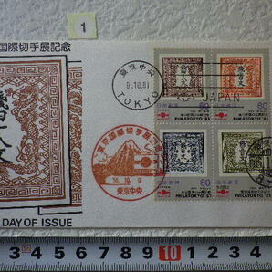 FDC 東京国際切手展 1981年 4貼3消 解説書有 松屋●1●の画像1