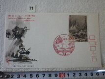 FDC 第1次国宝 室町 秋冬山水図 1貼1消 1969年 解説書有●71●_画像1