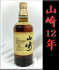 【未開栓】SUNTORY サントリー 山崎 12年 ピュアモルト ウイスキー 750ml 43％　古酒