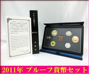 ★2011年★平成23年★プルーフ貨幣セット★未使用品★貨幣 記念硬貨 記念コイン★