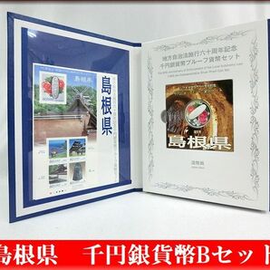 ★島根県 地方自治体法施行六十周年記念★千円銀貨プルーフ貨幣Bセット★1000円銀貨 カラーコイン★未使用品★貨幣★SV1000 純銀 31.1g の画像1