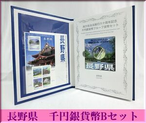 ★長野県 地方自治体法施行六十周年記念★千円銀貨プルーフ貨幣Bセット★1000円銀貨 カラーコイン★未使用品★貨幣★SV1000 純銀 31.1g 