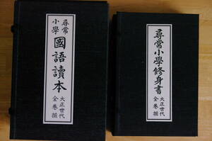 古本　尋常小学国語読本　大正世代全巻揃　　尋常小学修身書　大正世代全巻揃　復刻版