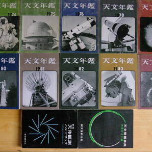 古本 天文年鑑 1974年～1983年 10冊 天文用語事典 新版天体観測ガイドブックの画像1