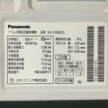 【中古品】 パナソニック / Panasonic ななめドラム洗濯乾燥機 NA-VX8800L 左開き ヒートポンプ乾燥 2018年製 11kg 30017988_画像4