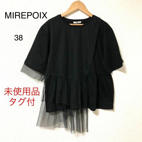 未使用品　mirepoix ミルポア　チュール　ドッキング　カットソー　38 黒