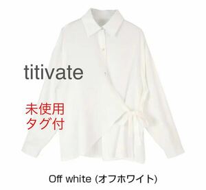 titivate サイドリボン オーバーサイズ シャツ トレンド カシュクール