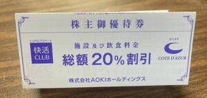 快活CLUB 株主優待券　1枚　20%OFF 2024年6月30日まで有効