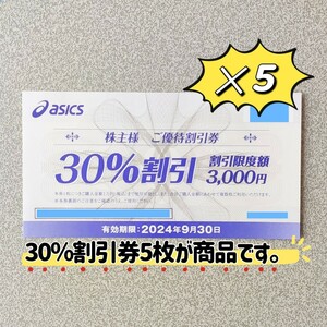 アシックス株主優待 30%割引券５枚