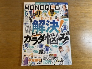 MONOQLO モノクロ　2024年６月号
