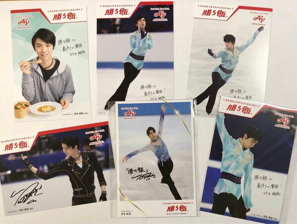 羽生結弦 選手 ポストカード 6枚 勝ち飯 AJINOMOTO 