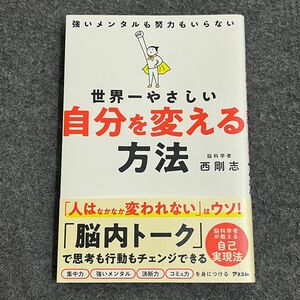 世界一やさしい自分を変える方法　強いメンタルも努力もいらない 西剛志／著