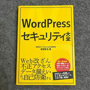 ＷｏｒｄＰｒｅｓｓセキュリティ大全 吉田哲也／著