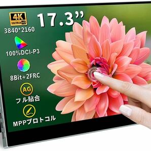 17.3インチ4Kモバイルモニター タッチパネル 大画面 モバイルディスプレイ 薄型