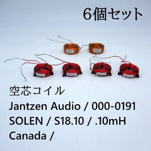 【6個セット】 Jantzen Audio / 空芯コイル / 000-0191 / 0.05mH 0,05Ω / SOLEN / S18.10 / .10mH Canada /