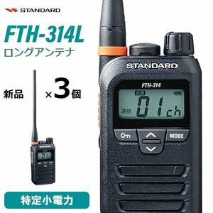 【新品/3台セット】スタンダード FTH-314L 特定小電力トランシーバー　ロングアンテナモデル　バーテックススタンダード