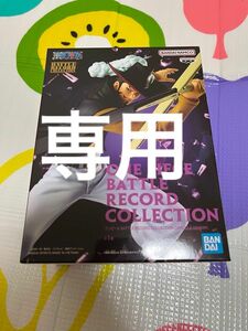 ミホーク＆ゾロ　フィギュア２点　　　【新品・未開封・箱あり】ワンピース BATTLE RECORD COLLECTION ミホーク