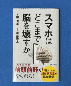 スマホはどこまで脳を壊すか