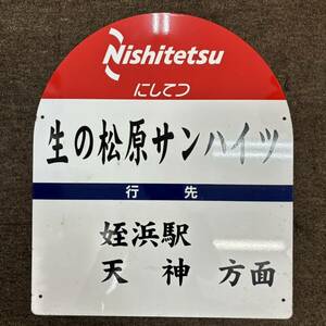 【1円スタート】Nishitetsu にしてつ 生の松原サンハイツ バス停看板 ホーロー看板 姪浜駅 天神方面レトロ 当時物 昭和レトロ 