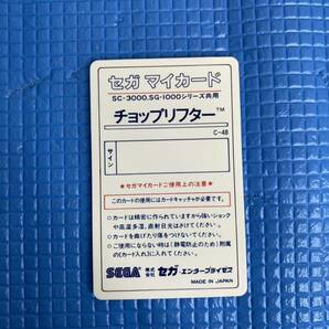 SEGA セガ マイカード チョップリフター MY CARD ソフトの画像6