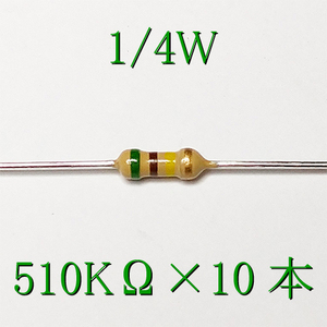 カーボン抵抗【炭素被膜抵抗】 510KΩ (1/4Ｗ ±5%) 10本　〒84～　#00XN