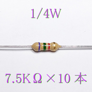 カーボン抵抗【炭素被膜抵抗】 7.5KΩ (1/4Ｗ ±5%) 10本　〒84～　#00WF