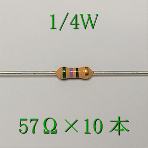 カーボン抵抗【炭素被膜抵抗】 57Ω (1/4Ｗ ±5%) 10本　〒84～　#00L3