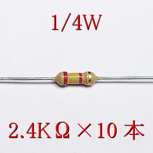 カーボン抵抗【炭素被膜抵抗】 2.4KΩ (1/4Ｗ ±5%) 10本　〒84～　#00W3