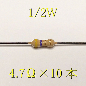  carbon resistance [ charcoal element .. resistance ] 4.7Ω (1/2W ±5%) 10ps.@ postal 84~ #0458