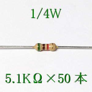 カーボン抵抗【炭素被膜抵抗】 5.1KΩ (1/4Ｗ ±5%) 50本　〒84～　#02JT