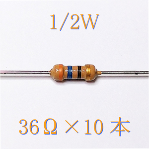 カーボン抵抗【炭素被膜抵抗】 36Ω (1/2Ｗ ±5%) 10本　〒84～　#04FR