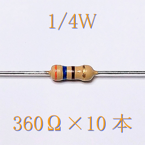カーボン抵抗【炭素被膜抵抗】 360Ω (1/4Ｗ ±5%) 10本　〒84～　#00VJ