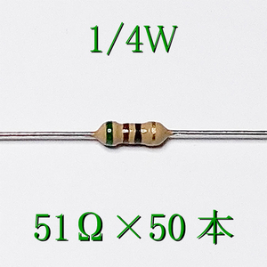 カーボン抵抗【炭素被膜抵抗】 51Ω (1/4Ｗ ±5%) 50本　〒84～　#02IH