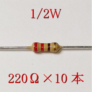 カーボン抵抗【炭素被膜抵抗】 220Ω (1/2Ｗ ±5%) 10本　〒84～　#046D