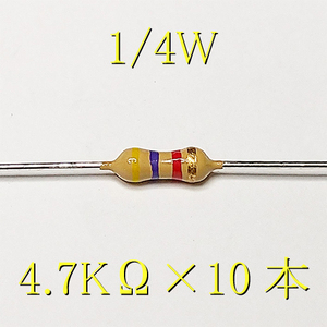 カーボン抵抗【炭素被膜抵抗】 4.7KΩ (1/4Ｗ ±5%) 10本　〒84～　#00WA
