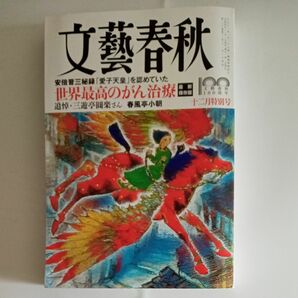 文藝春秋 ２０２２年１２月号 （文藝春秋）