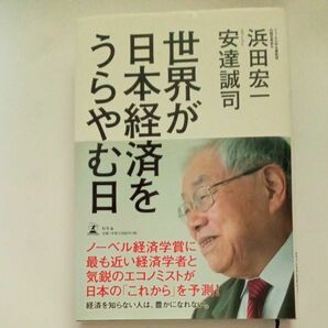 世界が日本経済をうらやむ日 浜田宏一／著　安達誠司／著